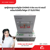 ชุดตู้คอนซูมเมอร์ยูนิต CHONG 6 ช่อง เมน 63 แอมป์ พร้อมกันไฟรั่ว/ไฟดูด CT ELECTRIC
