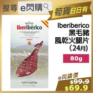 全城熱賣 - [PZ] · ⚡e閃購⚡ 西班牙 Iberiberico (80g [白套] 風乾火腿 24月) 黑毛豬火腿片 風干火腿 急凍-18ºC