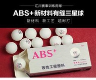 桌球孤鷹~乒乓球~銀河匯川abs三星球~(100顆-10盒)~超特價850下標區!