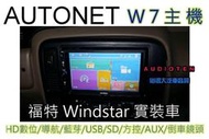 AUTONET W7 安卓主機螢幕/導航王/HD數位/藍芽/方控/USB/SD/倒車鏡頭-公司貨(福特windstar)