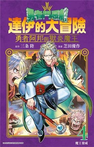 勇者鬥惡龍 達伊的大冒險 勇者阿邦與獄炎魔王（4）