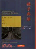 孫子兵法（中英對照白話語譯）