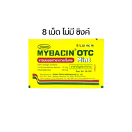 Mybacin OTC Mint 8 s / Mybacin Zinc มายบาซิน ซิงค์ ส้ม เลมอน / Mybacin mint รสมินต์ ไม่มีซิงค์