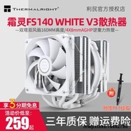 利民霜靈 FS140 WHITE V3 雙塔CPU風冷散熱器臺式機電腦CPU風扇