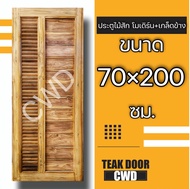 CWD ประตูไม้สัก โมเดิร์น+เกล็ดข้าง เลือกขนาดได้ ประตู ประตูไม้ ประตูไม้สัก ประตูห้องนอน ประตูห้องน้ำ