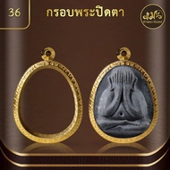 (กรอบพระปิดตา) แมนท่าพระจันทร์ กรอบพระทำผิวทอง99.99%PVD ไม่ลอก ไม่ดำ ไม่คล้ำ มีให้เลือกมากกว่า 600 แ