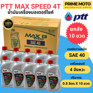 !!! ยกลัง 10 ขวด!!! น้ำมันเครื่อง PTT ปตท MAX Speed 4T SAE 40 0.8 ลิตร สำหรับรถมอเตอร์ไซค์ 4 จังหวะ