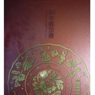 中華郵政103年郵票冊(精裝本)