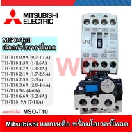 MITSUBISHI แมกเนติก+โอเวอร์โหลด ยี่ห้อ มิตซูบิชิ ST-10 ครบชุด MSO-T10 (S-T10+TH-T18)
