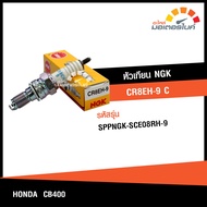 หัวเทียน NGK CR8EH-9 C (1หัว / 10หัว) หัวเทียนรถมอเตอร์ไซค์ สำหรับรุ่น Honda CB400 SF ALL NEW ฮอนด้า