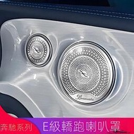 台灣現貨Benz賓士E級E260 E300C200 C260coupe轎跑改裝柏林之聲音喇叭罩音響罩