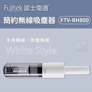 Fujitek 富士電通 無線手持兩用吸塵器 FTV-RH800 強勁吸力 手持吸塵器 車用 家用 贈品出清