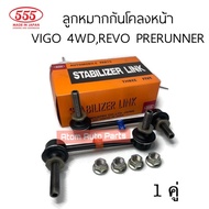 555 ลูกหมากกันโคลง VIGO 4WD REVO พรีรันเนอร์ ยกสูง ปี12-20 Fortuner ปี2005-2015 จำนวน 1 คู่ (ซ้าย+ข