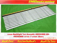 หลอด Backlight ใหม่ Aconatic 49DSU800 AN-49DSU800 แถวละ 7 หลอด 10แถว (NO.34)