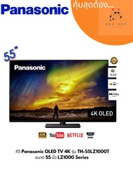 PANASONIC ทีวี LZ1000 Series UHD OLED (55", 4K, Smart ) รุ่น TH-55LZ1000