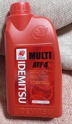 ╭✿㊣ 全新  IDEMITSU 日本製 出光自排油【MULTI ATF4】自動車用自動排檔變速箱潤滑油 $195