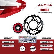 ALPHA ชุดโซ่สเตอร์ เปลี่ยน Honda Rebel 500 / CB500X (19>) / CBR500R (22-23) โซ่ D.I.D VDS 520 สีเหล็