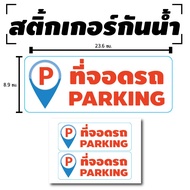 Waterproof Stickers Door Wall (PARKING Sign PARKING) 2 Pieces 1 Sheet A4 [Code B-049]