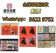 高價回收 舊郵票 文革郵票 四大名著郵票 80猴票 毛主席郵票 致詞郵票 梅蘭芳郵票 荷花郵票 民革郵票 京劇臉譜郵票 牡丹郵票 大陸郵票 大清郵票、老纪特邮票、特種郵票 四方聯郵票 金魚郵票 小型張