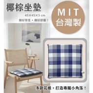 Made Taiwan * 45X45cn Coconut Palm Cushion/Office Cushion