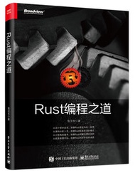 Rust 編程之道