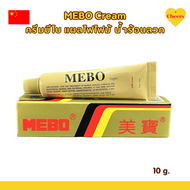 MEBO Cream ครีมมีโบ แผลสด แผลไฟไหม้ น้ำร้อนลวก ( พร้อมส่งจากไทย ) ขนาด 10 g.
