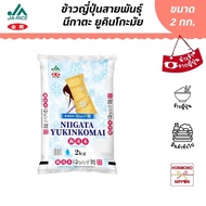 ข้าวญี่ปุ่น นีกาตะ ยูคินโกะมัย ขนาด 2 กก. - Niigata Yukinkomai Rice