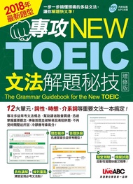 專攻NEW TOEIC文法解題秘技(增修版)