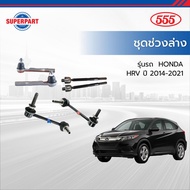 ชุดช่วงล่าง HONDA HRV ปี 2014-2021 555(JAPAN)