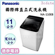 Panasonic【NA-110EB】國際牌11kg直立式洗衣機【德泰電器】