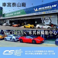 JK 車宮車業 米其林 馳加輪胎 MICHELIN  295/30/21 PS EV MO1 Ac 賓士認證胎