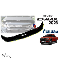 กันแมลง ISUZU D-MAX ปี 2023 ตัวใหญ่
