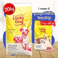อาหารสุนัข Lucky Dog 20 กก. สำหรับสุนัขอายุ 1 ปีขึ้นไป อร่อย คุ้มค่า ราคาประหยัด ลัคกี้ ด๊อก