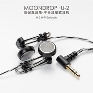 志達電子 MoonDrop 水月雨 U-2 U2 平頭式耳機 平頭塞