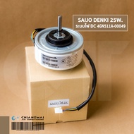 ( PRO+++ ) โปรแน่น.. มอเตอร์แอร์ SAIJO DENKI 25W. DC 4GN511A-00049 SIC-37CV-F430-1 มอเตอร์คอยล์เย็น