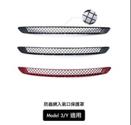 Model 3/Y 防蟲網入氣口保護罩