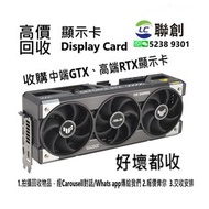 高價回收顯卡 回收GPU 礦卡 NVIDIA GTX RTX RX 1050 1060 1070 1080 2060 2070 2080 3060 3070 3080 3090 4060 4070 4