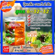ปุ๋ยเกล็ด สูตร 6-32-32 ขนาด 1 กิโลกรัม YVP มีให้เลือก 1-20 ถุง เร่งดอก เร่งผล เพิ่มผลผลิต ฟื้นฟูต้น
