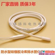 防水冰箱冷庫排水管化霜防凍硅橡膠加熱帶電熱絲防凍發熱線【電器鼠】【電器鼠】