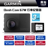☆興裕☆【GARMIN】Dash Cam 67W*140度廣角1080p高清語音聲控GPS事故偵測測速警示*附16GSD