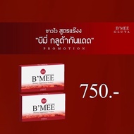 🚚ส่งฟรี‼️ B’MEE Gluta/กลูต้าบีมี่/บีมี่กลูต้ากันแดด รับประกันของเเท้💯% (2 กล่อง มี 20 เม็ด)