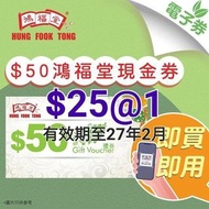 🔥現有貨 ) 鴻福堂 $50 電子現金券 可購買任何正價產品eg. 涼茶 湯包 麵包 Hung Fook Tong E Coupon