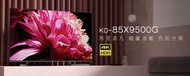 Sony KD-85X9500G 85吋 4K高畫質數位液晶電視