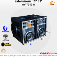 ลำโพงกลางแจ้ง แบบตั้งพื้น ขายเป็นคู่ ซ้าย-ขวา กำลัง12000W เบส 12 นิ้ว SKG รุ่น AV-7013 #ร้านมาร์ยอง