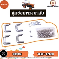 Kubota ชุดซ่อมพวงมาลัย อะไหล่รถไถรุ่น Kubota คูโบต้า L2600 (1ชุด)