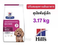 Hill’s GI Biome Small Bites 3.17kg อาหารสุนัข อาหารสุนัขมีปัญหาลำไส้