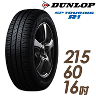 【DUNLOP 登祿普】SP TOURING R1 省油耐磨輪胎_SPR1-215/60/16 