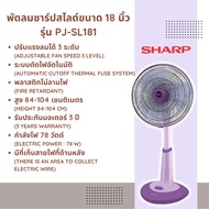 พัดลม ชาร์ป ปรับระดับ ขนาด 18 นิ้ว รุ่น PJ-SL181/SL182 รุ่นใหม่ล่าสุด