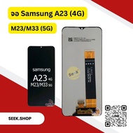 จอ Samsung A23 4g / M23 5g / M33 5g งาน or รับประกัน 30 วัน