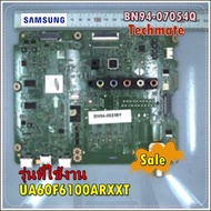 อะไหล่ของแท้/เมนบอร์ดทีวีวัมซุง/SAMSUNG/ BN94-07054Q/แทน/BN94-06286Y/UA60F6100ARXXT/ASSY PCB MAIN  รุ่นที่ใช้งาน  UA60F6100ARXXT  ทางร้านฯ ไม่มีนโยบายการรับคืนสินค้าในทุกกรณี  ไม่รับเปลี่ยนสินค้า คืนทุกกรณี รบกวนทักแชทถามสินค้าก่อน เพื่อป้องกันการสั่งอะไห